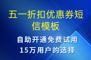 五一折扣優(yōu)惠券-勞動節(jié)營銷短信模板