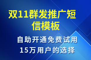 雙11群發(fā)推廣-雙11短信模板