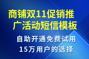 商鋪雙11促銷推廣活動-雙11短信模板