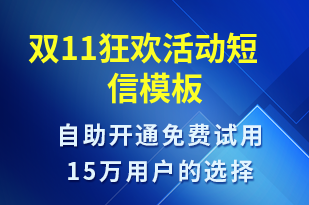 雙11狂歡活動(dòng)-雙11短信模板