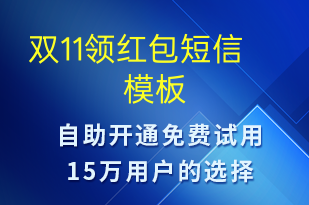 雙11領(lǐng)紅包-雙11短信模板