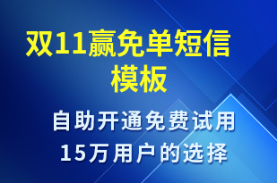 雙11贏免單-雙11短信模板