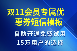 雙11會員專屬優(yōu)惠券-雙11短信模板