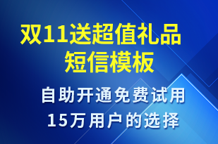 雙11送超值禮品-雙11短信模板