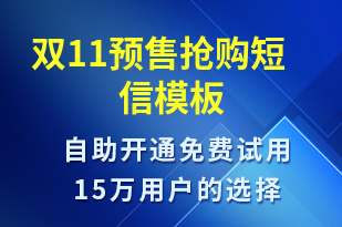 雙11預(yù)售搶購(gòu)-雙11短信模板