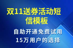 雙11送券活動-雙11短信模板