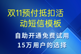 雙11預(yù)付抵扣活動-雙11短信模板