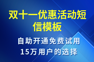 雙十一優(yōu)惠活動(dòng)-雙11短信模板