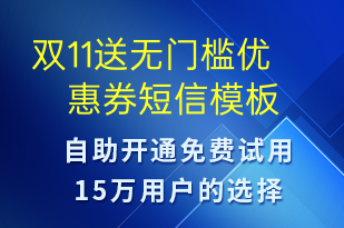 雙11送無(wú)門(mén)檻優(yōu)惠券-雙11短信模板