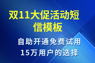 雙11大促活動-雙11短信模板