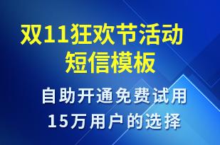 雙11狂歡節(jié)活動-雙11短信模板