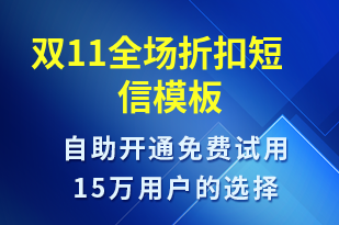 雙11全場(chǎng)折扣-雙11短信模板