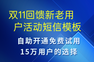 雙11回饋新老用戶活動(dòng)-雙11短信模板