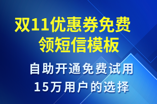 雙11優(yōu)惠券免費領-雙11短信模板