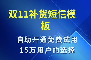 雙11補(bǔ)貨-雙11短信模板