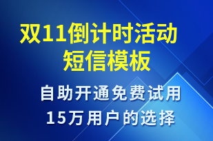 雙11倒計(jì)時(shí)活動(dòng)-雙11短信模板