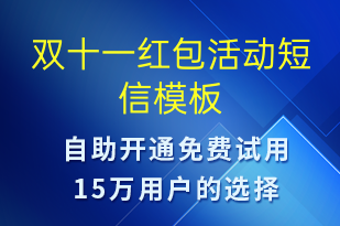 雙十一紅包活動(dòng)-雙11短信模板