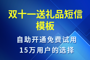 雙十一送禮品-雙11短信模板