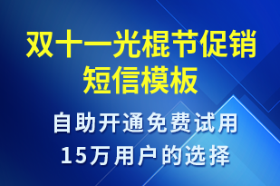 雙十一光棍節(jié)促銷-雙11短信模板