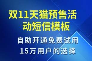 雙11天貓預(yù)售活動-雙11短信模板