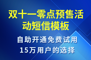 雙十一零點預售活動-雙11短信模板