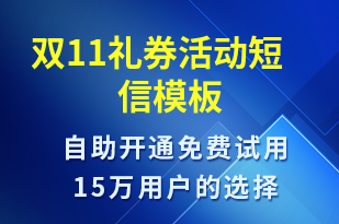 雙11禮券活動-雙11短信模板