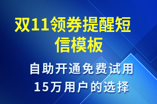 雙11領券提醒-雙11短信模板