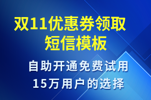 雙11優(yōu)惠券領(lǐng)取-雙11短信模板