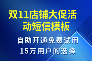 雙11店鋪大促活動-雙11短信模板