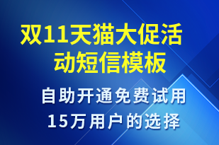 雙11天貓大促活動-雙11短信模板