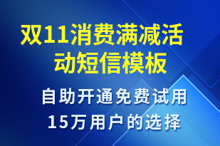 雙11消費(fèi)滿減活動(dòng)-雙11短信模板