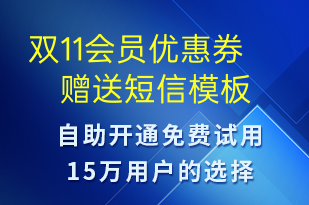 雙11會(huì)員優(yōu)惠券贈(zèng)送-雙11短信模板