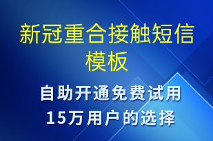 新冠重合接觸-核酸檢測短信模板