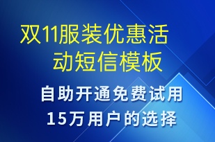 雙11服裝優(yōu)惠活動-雙11短信模板