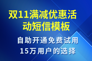 雙11滿減優(yōu)惠活動-雙11短信模板