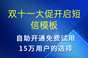 雙十一大促開啟-雙11短信模板