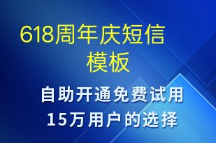 618周年慶-618短信模板