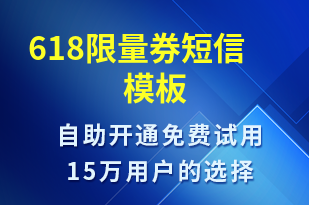 618限量券-618短信模板