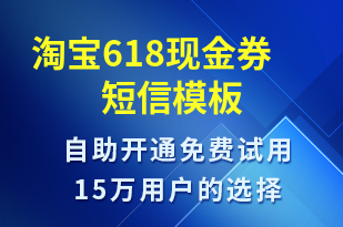 淘寶618現(xiàn)金券-618短信模板