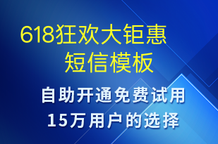 618狂歡大鉅惠-618短信模板