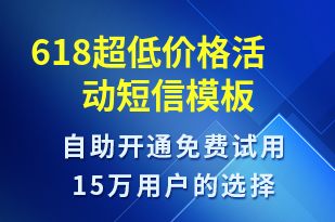 618超低價(jià)格活動(dòng)-618短信模板