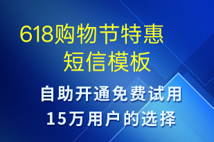 618購物節(jié)特惠-618短信模板