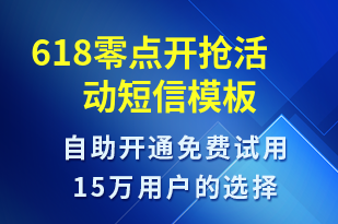 618零點開搶活動-618短信模板