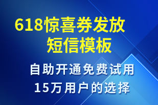 618驚喜券發(fā)放-618短信模板