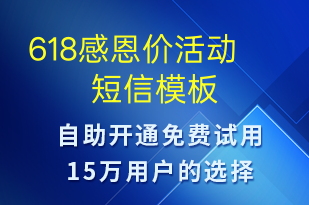 618感恩價活動-618短信模板