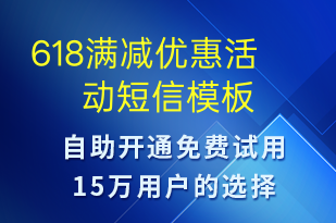 618滿減優(yōu)惠活動-618短信模板