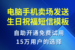 電腦手機(jī)賣(mài)場(chǎng)發(fā)送生日祝福-生日祝福短信模板