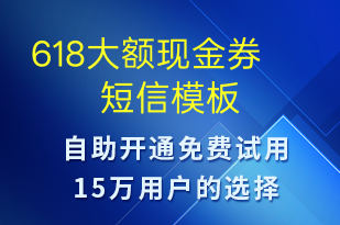 618大額現(xiàn)金券-618短信模板