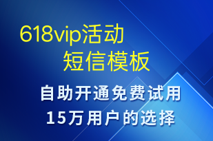 618vip活動-618短信模板