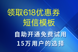 領取618優(yōu)惠券-618短信模板